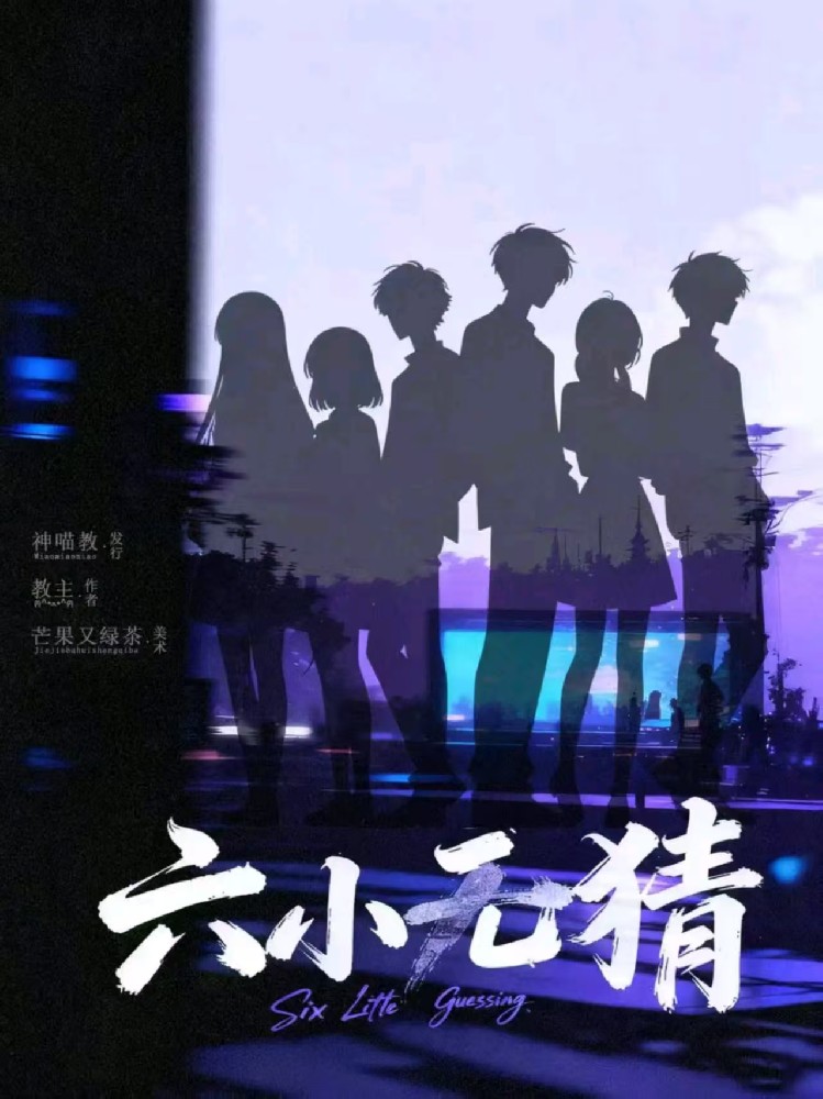 六小无猜