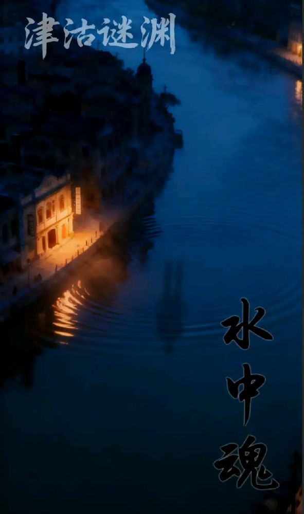 津沽谜渊——水中魂