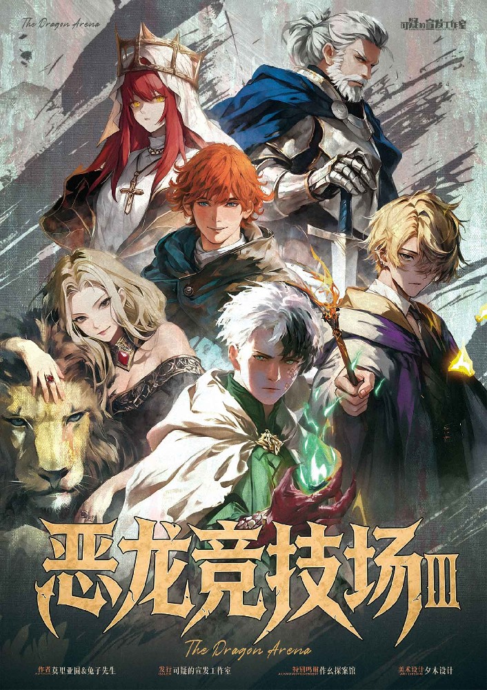恶龙竞技场3