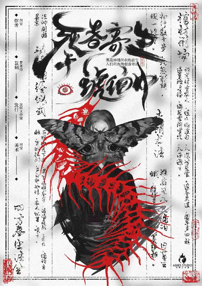 死者寄生于琥珀中