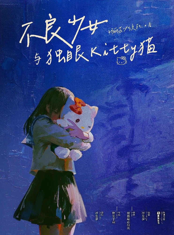 不良少女与独眼Kitty猫