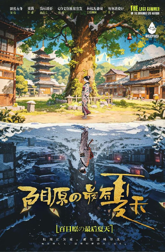 百目原の最后夏天