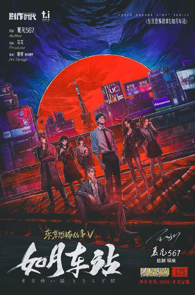 东京恐怖故事：如月车站