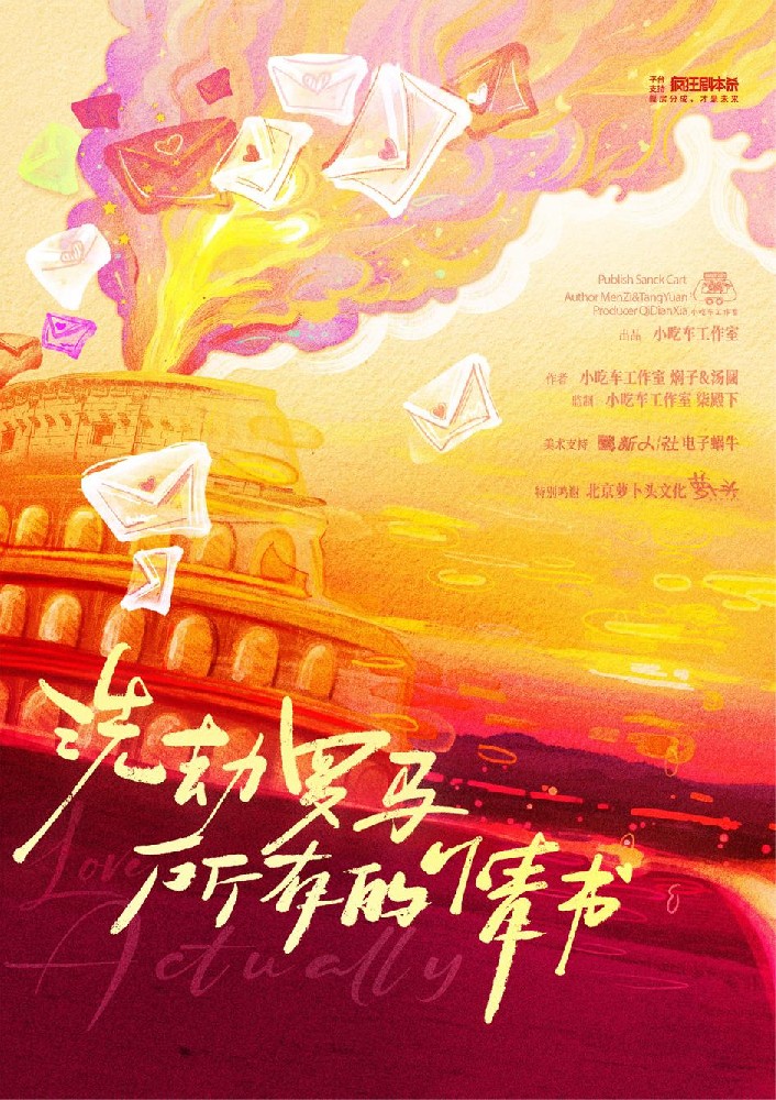 洗劫罗马所有的情书