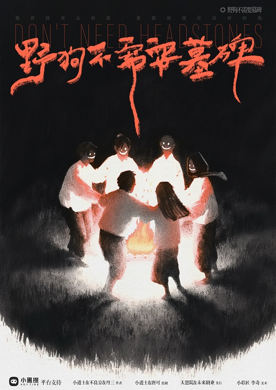 野狗不需要墓碑