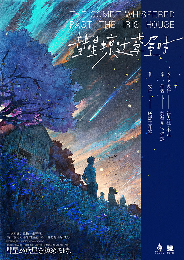 彗星掠过鸢屋时