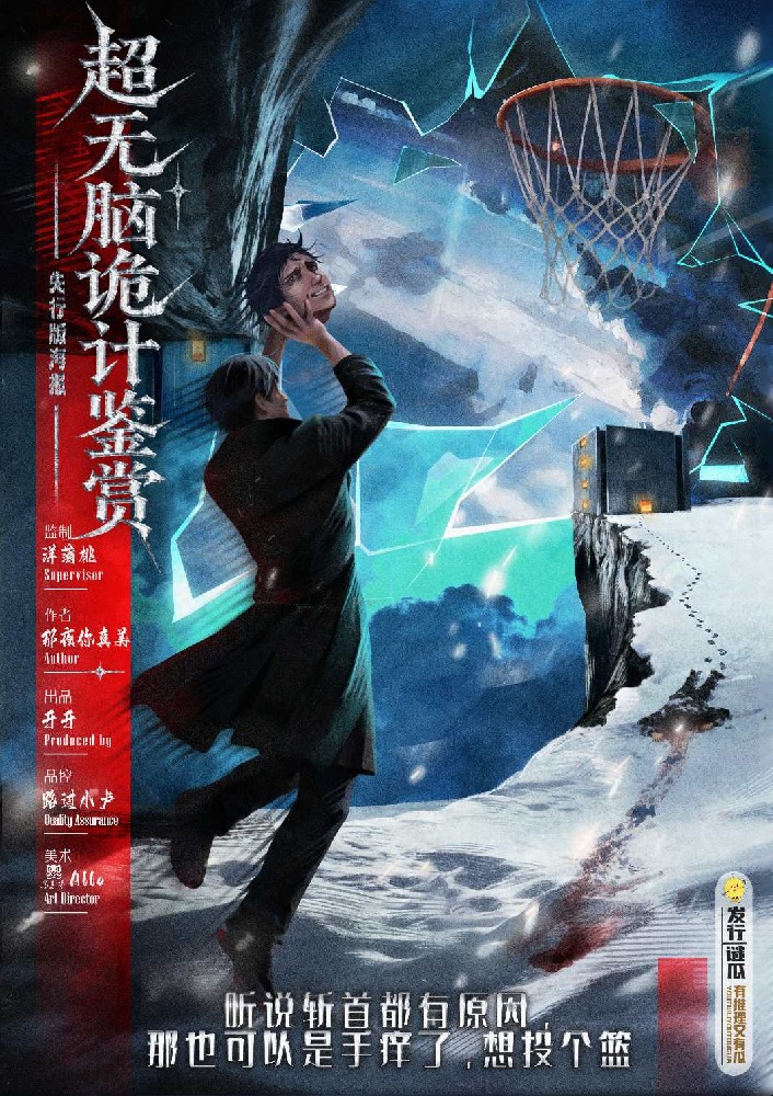 超无脑诡计鉴赏