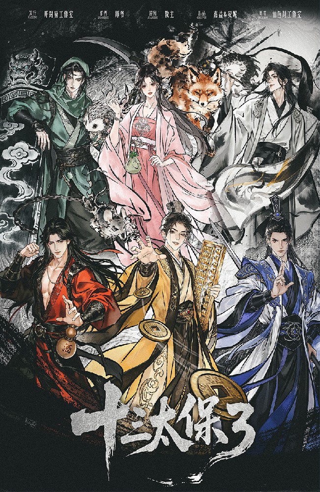 十三太保3：江湖再见