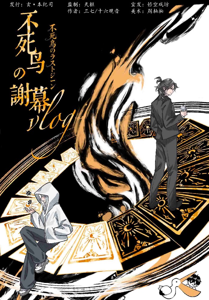 不死鸟的谢幕vlog