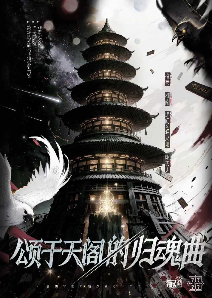 颂于天阁的归魂曲