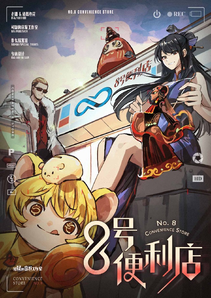 8号便利店·塞壬的诅咒