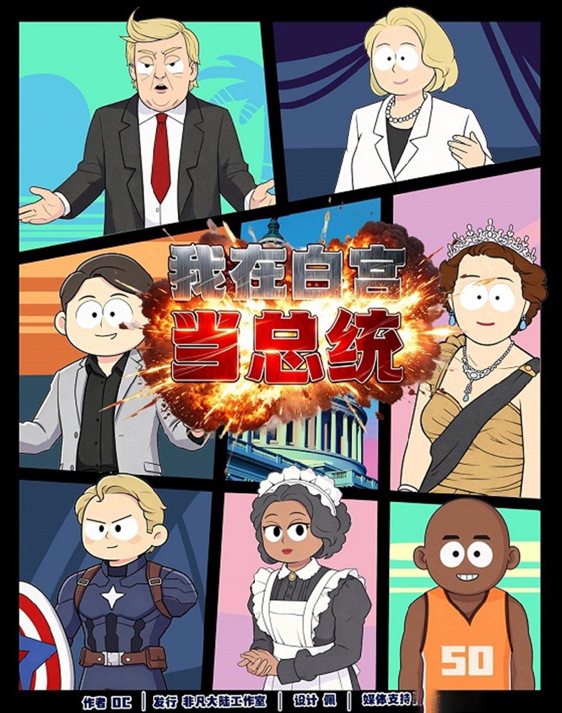 我在白宫当总统