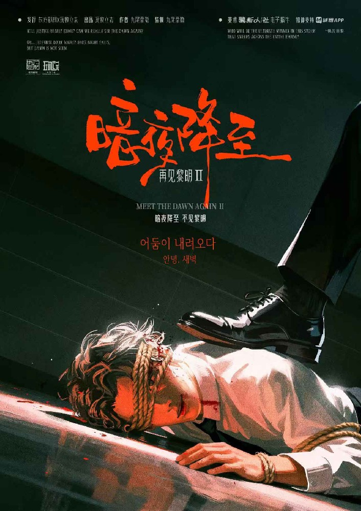 再见黎明2：暗夜降至