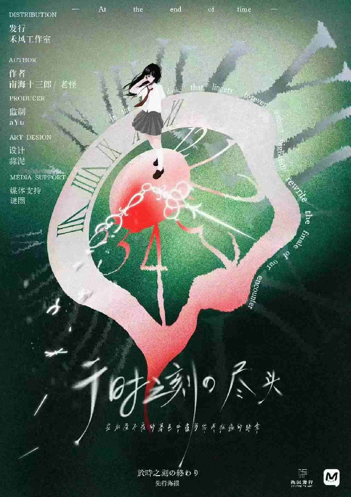 于时之刻的尽头