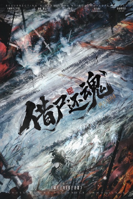 瞒天过海3借尸还魂