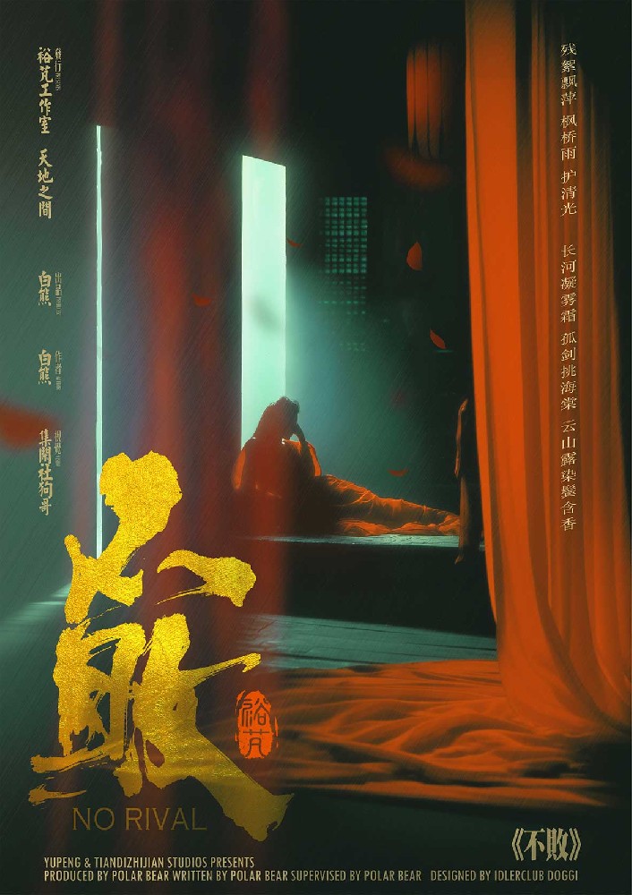 不败