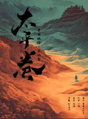 中国妖怪2太平卷