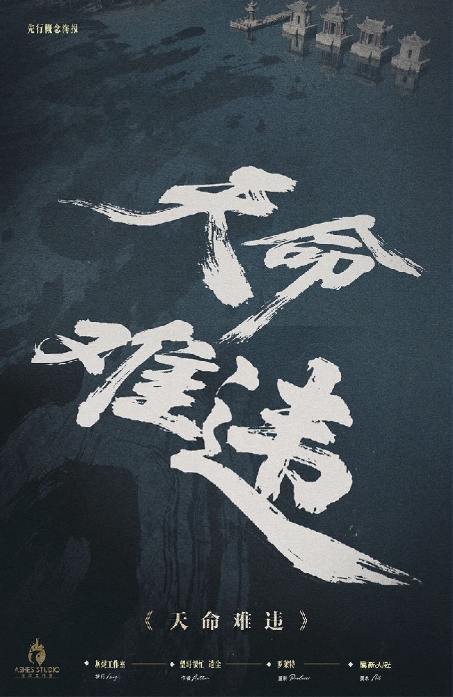 天命难违