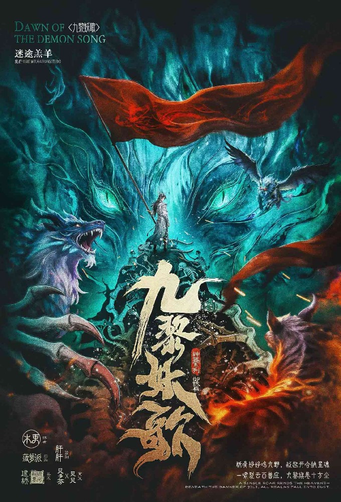 九黎妖歌