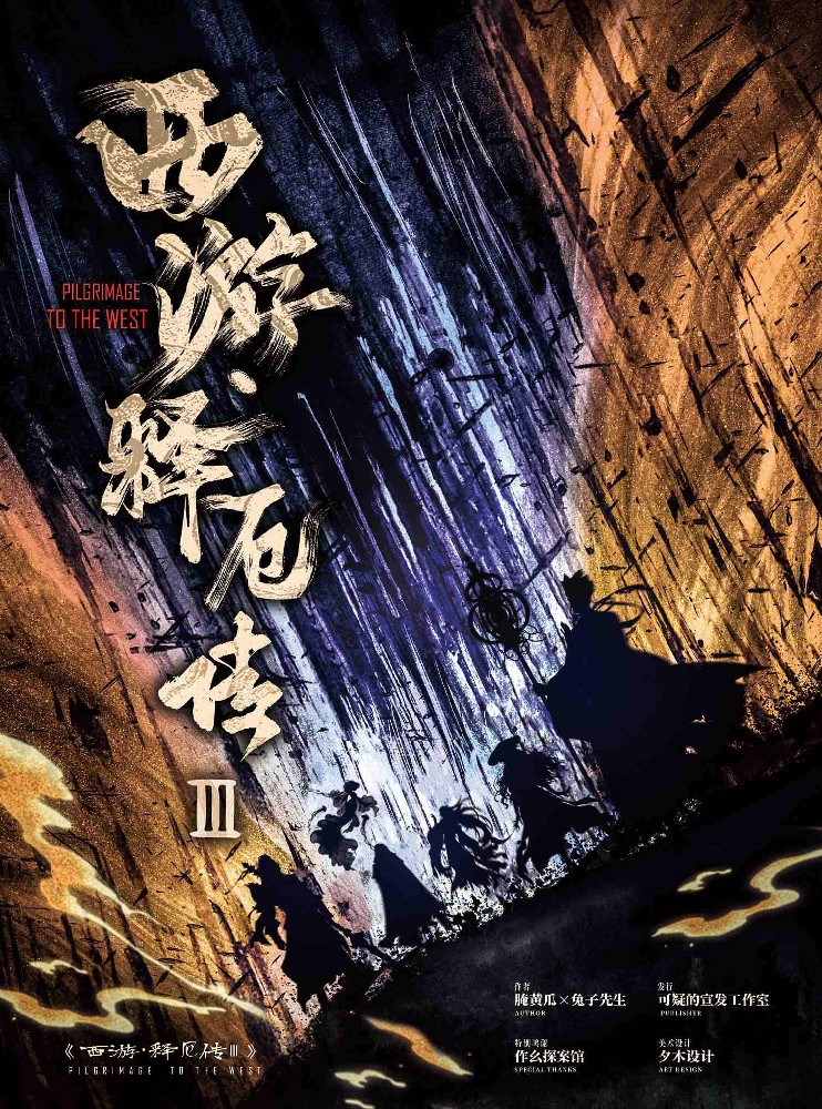 西游释厄传3