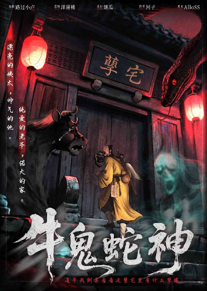 牛鬼蛇神
