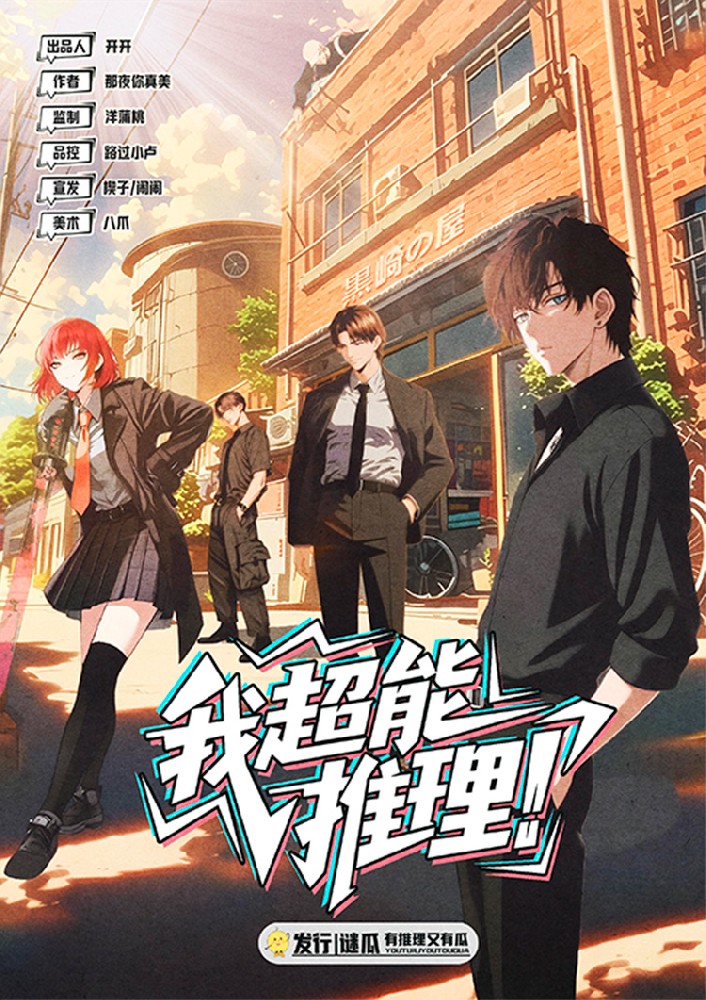 我超能推理！