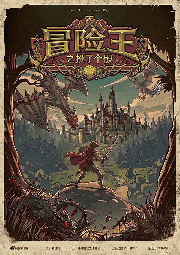 冒险王之骰了个骰