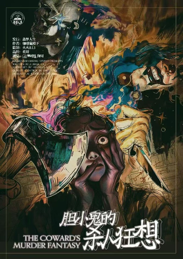 胆小鬼的杀人狂想