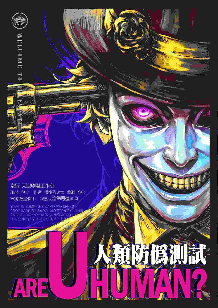 人类防伪测试