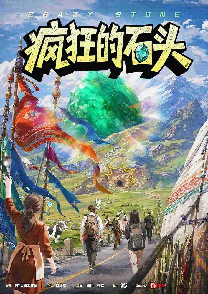 疯狂的石头