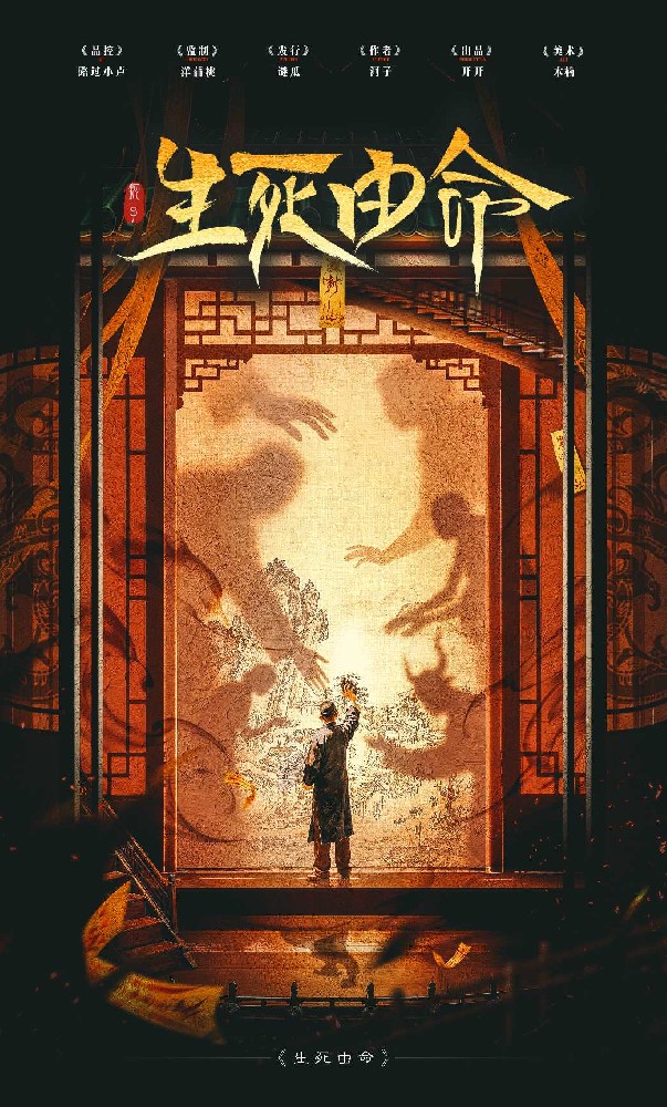生死由命