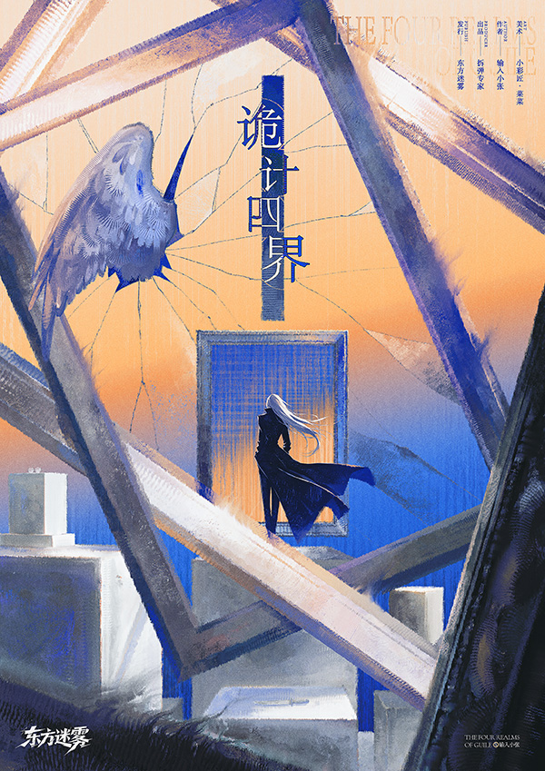诡计四界