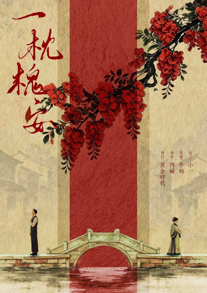 一枕槐安
