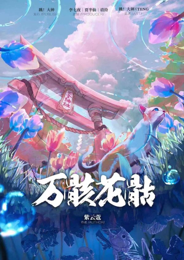 万骸花骷