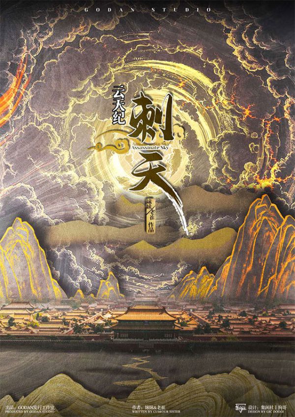 云天纪刺天