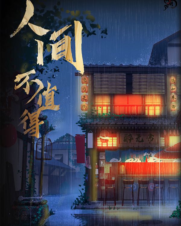 人间不值得