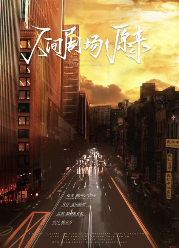 人间剧场原来