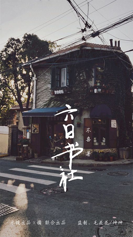 六日书社