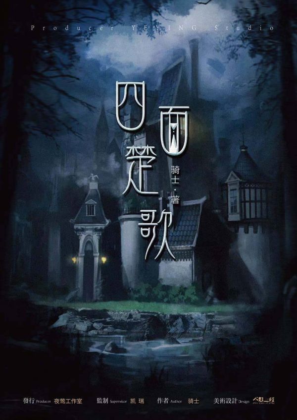 四面楚歌