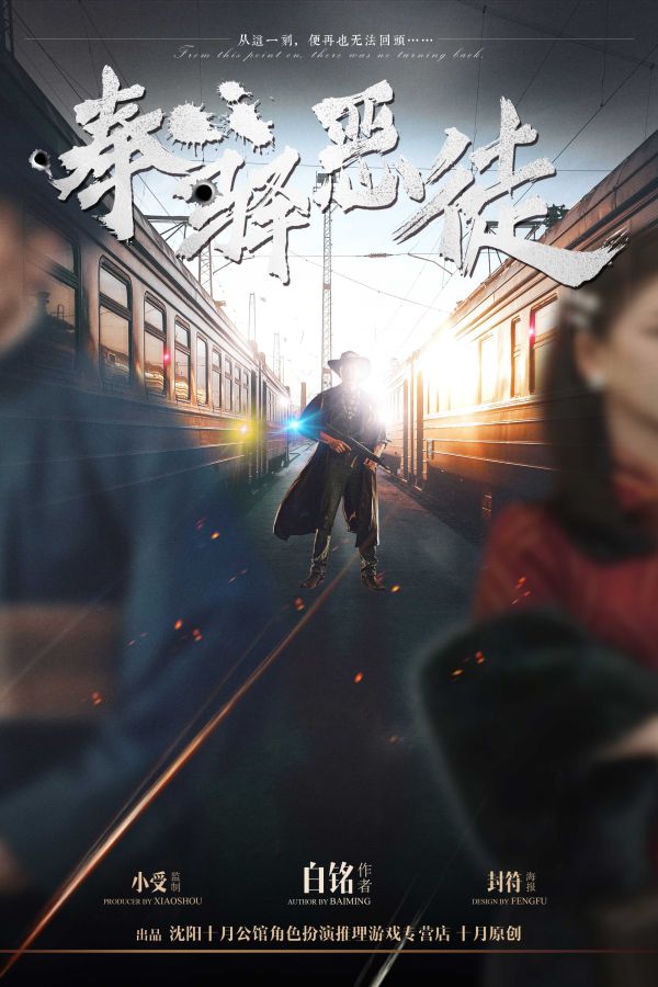 奉驿恶徒
