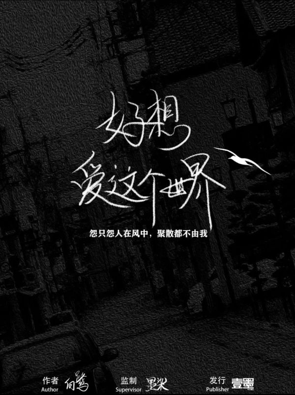 好想爱这个世界