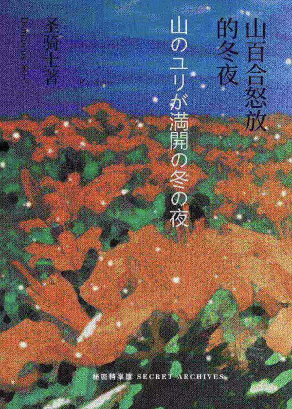 山百合怒放的冬夜