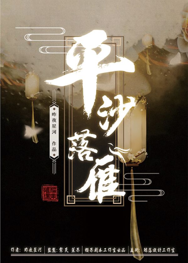平沙落雁