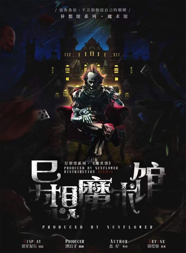 异想魔术馆