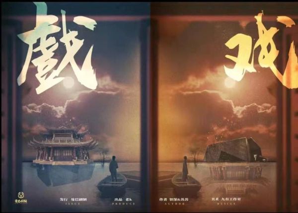 戏戲