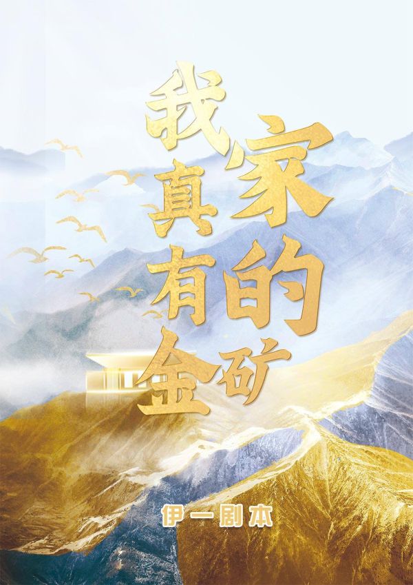 我家真的有金矿
