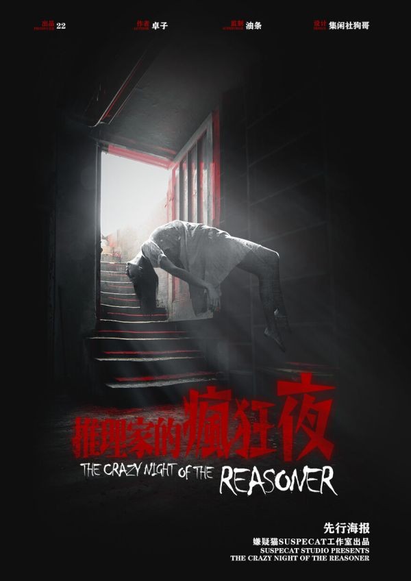 推理家的疯狂夜