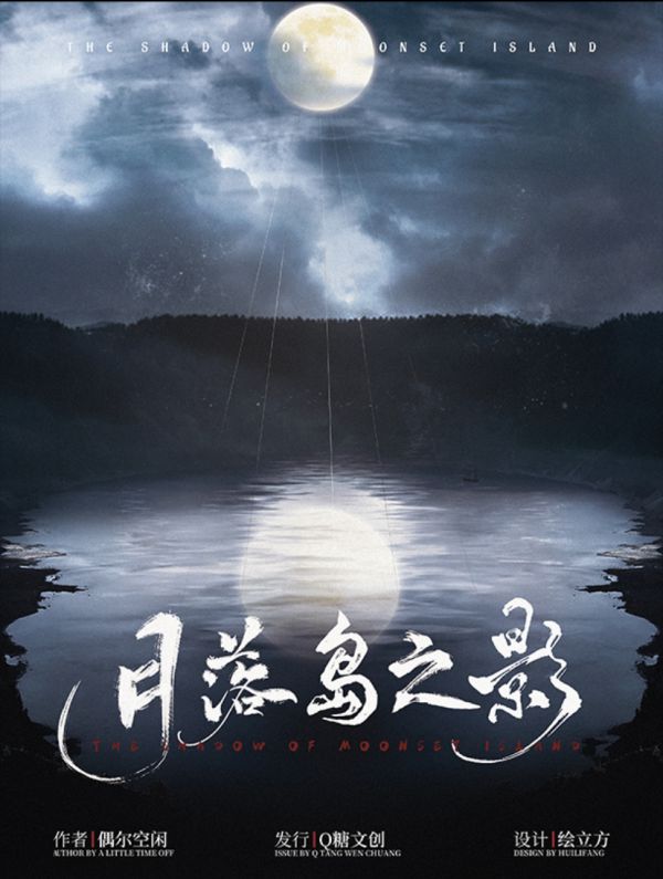 月落岛之影