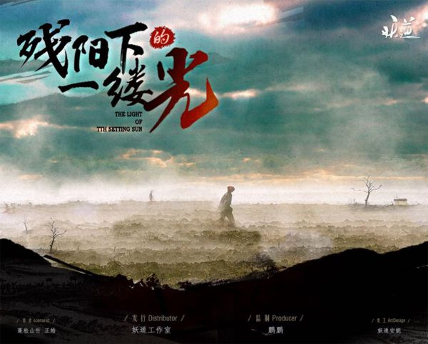 残阳下的一缕光