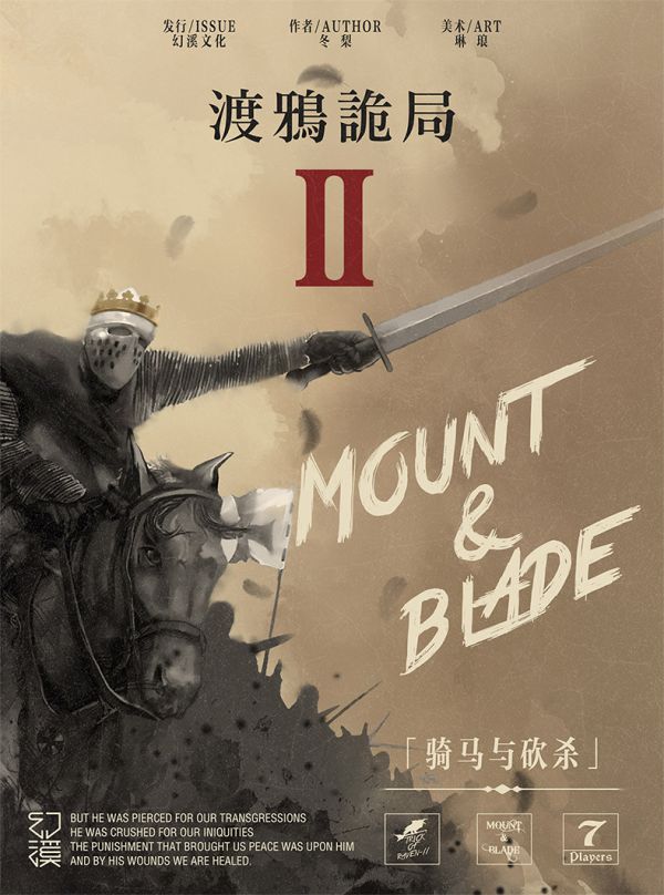 渡鸦诡局2骑马与砍杀